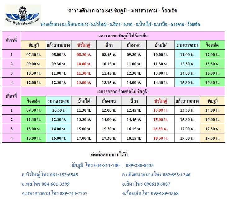 ตารางเดินรถสาย 843 ชัยภูมิ - มหาสารคาม - ร้อยเอ็ด